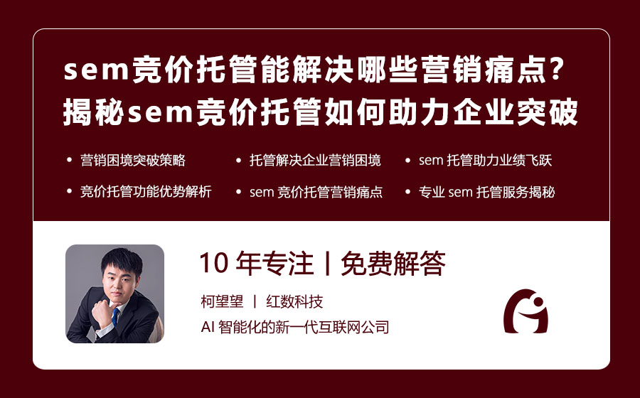 sem竞价托管能解决哪些营销痛点？揭秘sem竞价托管如何助力企业突破困境！