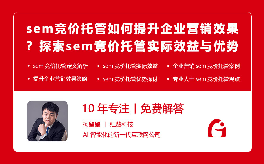 sem竞价托管如何提升企业营销效果？探索sem竞价托管的实际效益与优势！