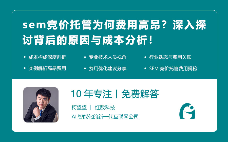 sem竞价托管为何费用高昂？深入探讨背后的原因与成本分析！