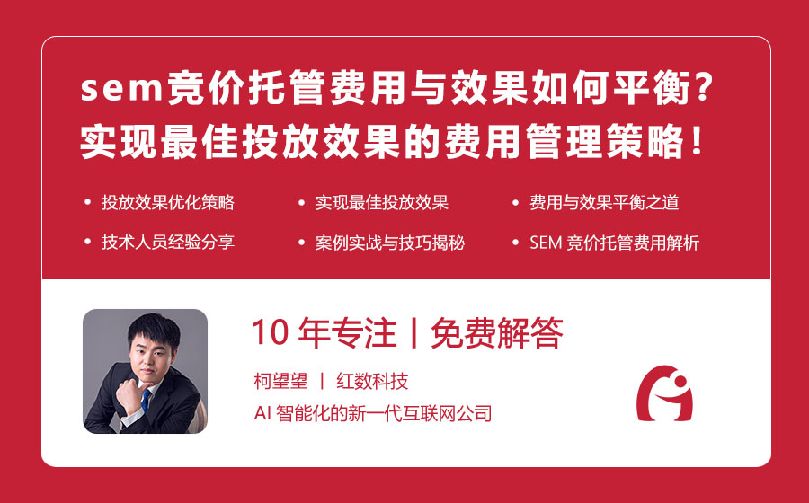 sem竞价托管费用与效果如何平衡？实现最佳投放效果的费用管理策略！