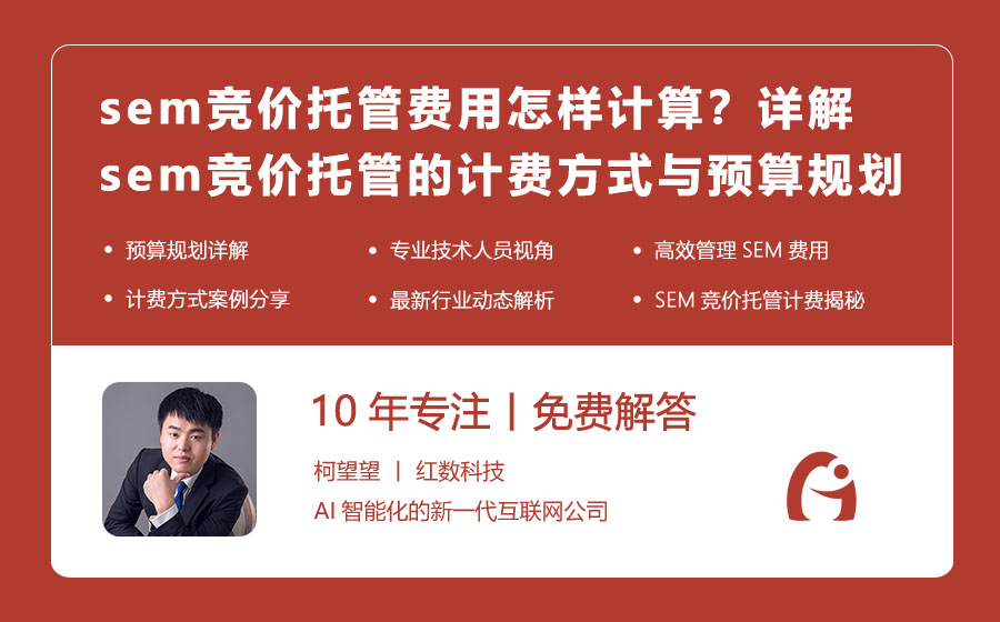 sem竞价托管费用怎样计算？详解sem竞价托管的计费方式与预算规划！