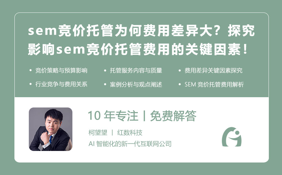 sem竞价托管为何费用差异大？探究影响sem竞价托管费用的关键因素！