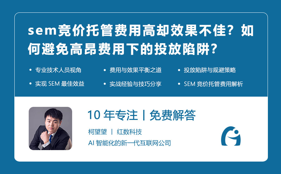 sem竞价托管费用高却效果不佳？如何避免高昂费用下的投放陷阱？