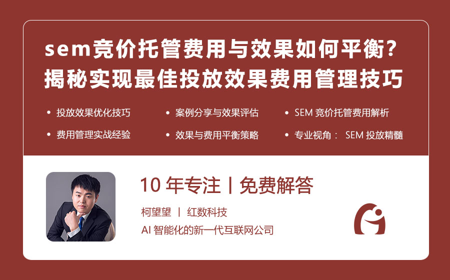 sem竞价托管费用与效果如何平衡？揭秘实现最佳投放效果的费用管理技巧！