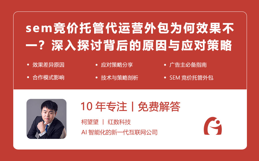sem竞价托管代运营外包为何效果不一？深入探讨背后的原因与应对策略！