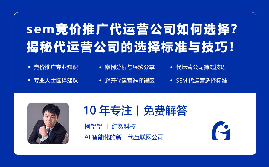 sem竞价推广代运营公司如何选择？揭秘代运营公司的选择标准与技巧！