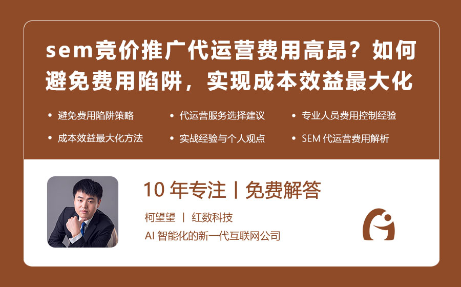 sem竞价推广代运营费用高昂？如何避免费用陷阱，实现成本效益最大化？