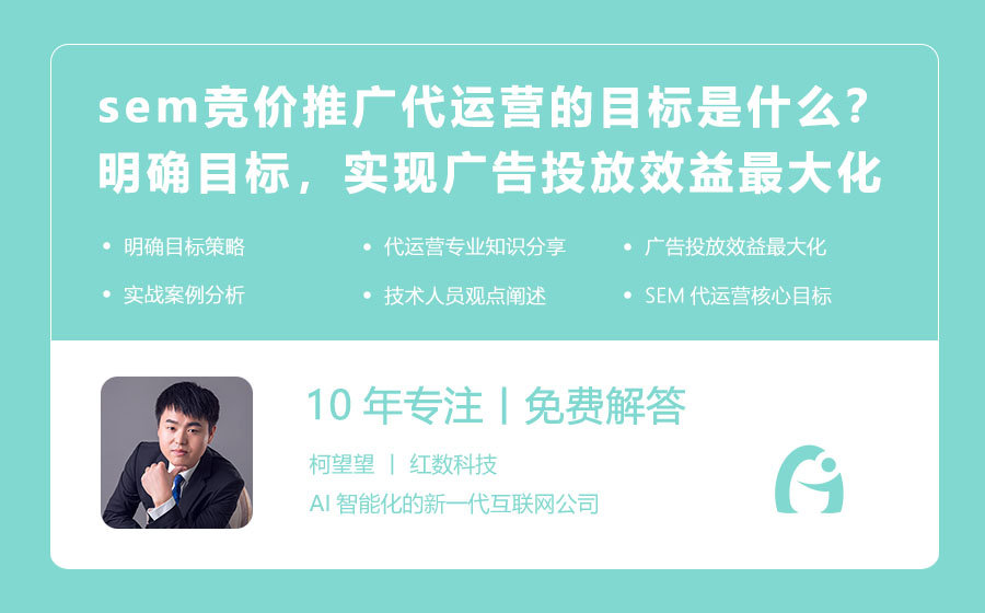 sem竞价推广代运营的目标是什么？明确目标，实现广告投放的效益最大化！