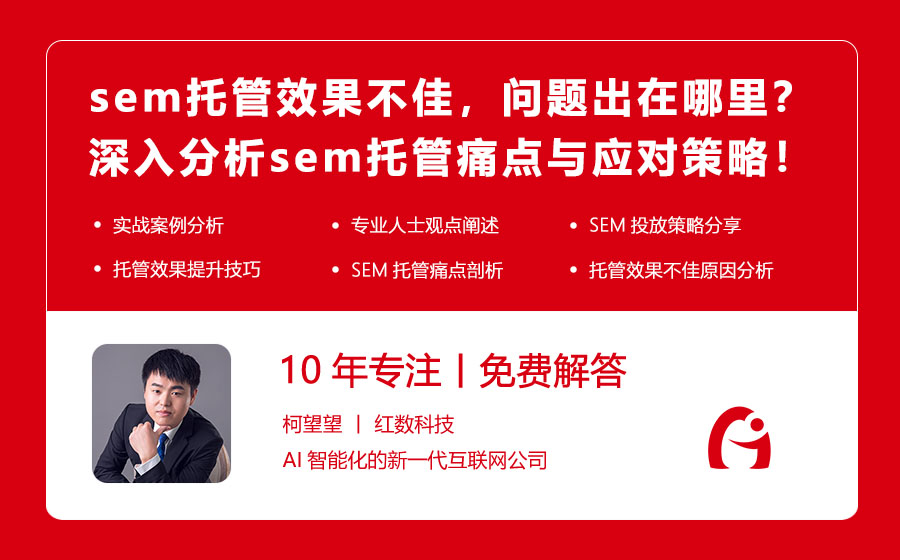 sem托管效果不佳，问题出在哪里？深入分析sem托管痛点与应对策略！