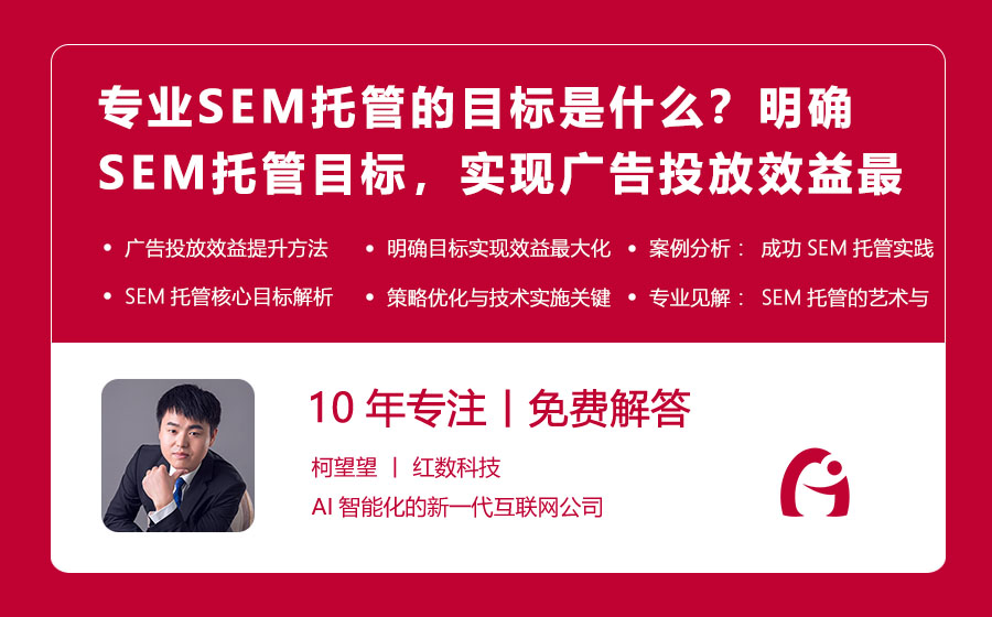 专业SEM托管的目标是什么？明确SEM托管目标，实现广告投放效益最大化！