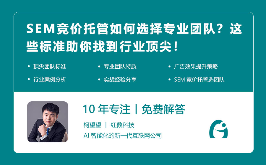 SEM竞价托管如何选择专业团队？这些标准助你找到行业顶尖！