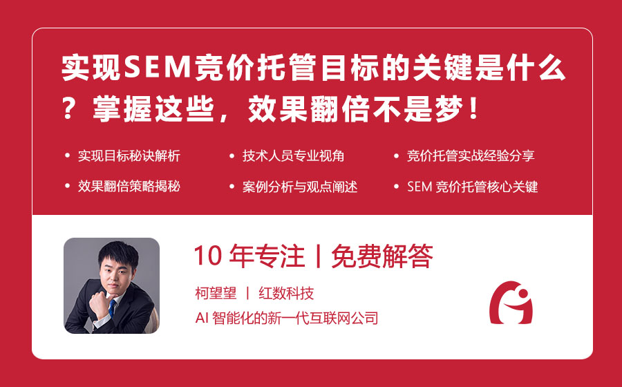 实现SEM竞价托管目标的关键是什么？掌握这些，效果翻倍不是梦！
