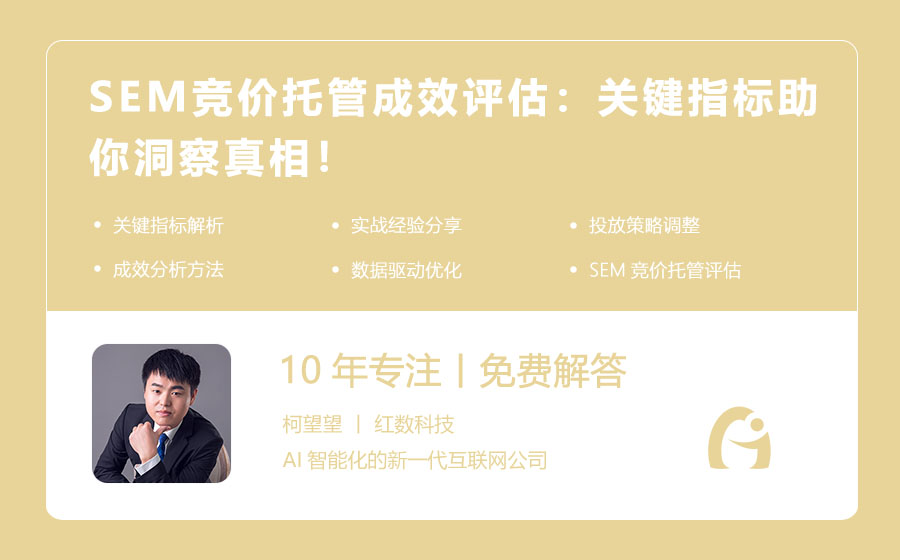 SEM竞价托管成效评估：关键指标助你洞察真相！