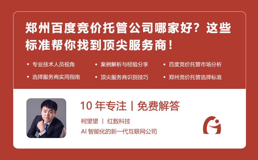 郑州百度竞价托管公司哪家好？这些标准帮你找到顶尖服务商！