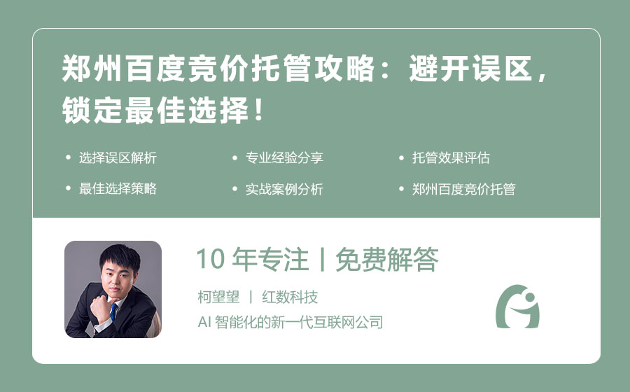 郑州百度竞价托管攻略：避开误区，锁定最佳选择！