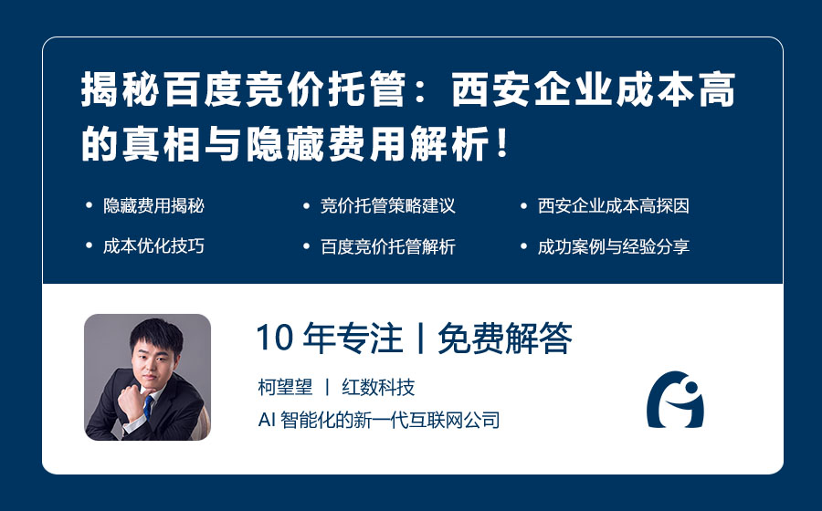 揭秘百度竞价托管：西安企业成本高的真相与隐藏费用解析！
