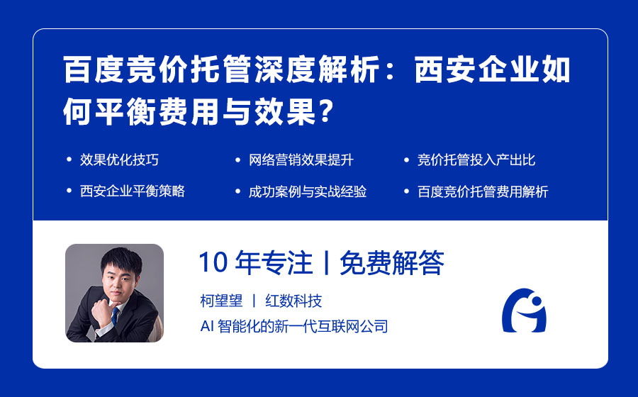 百度竞价托管深度解析：西安企业如何平衡费用与效果？