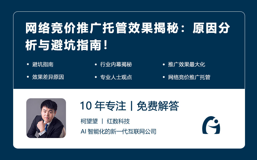 网络竞价推广托管效果揭秘：原因分析与避坑指南！