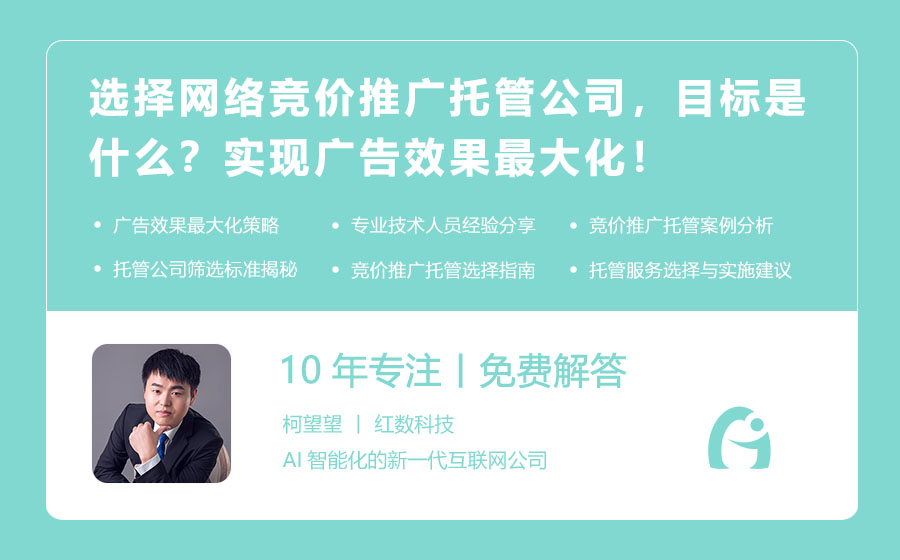 选择网络竞价推广托管公司，目标是什么？实现广告效果最大化！