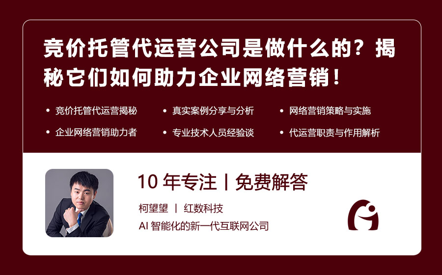 竞价托管代运营公司是做什么的？揭秘它们如何助力企业网络营销！