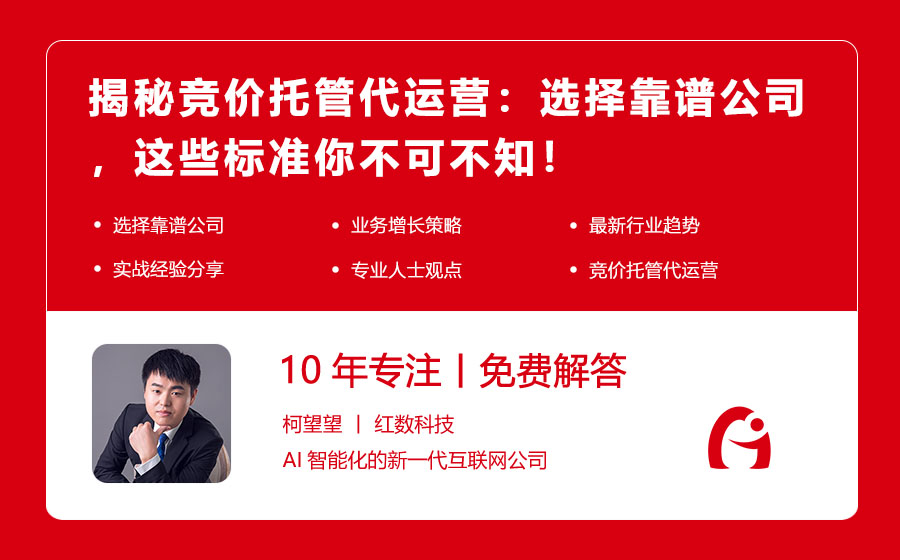 揭秘竞价托管代运营：选择靠谱公司，这些标准你不可不知！