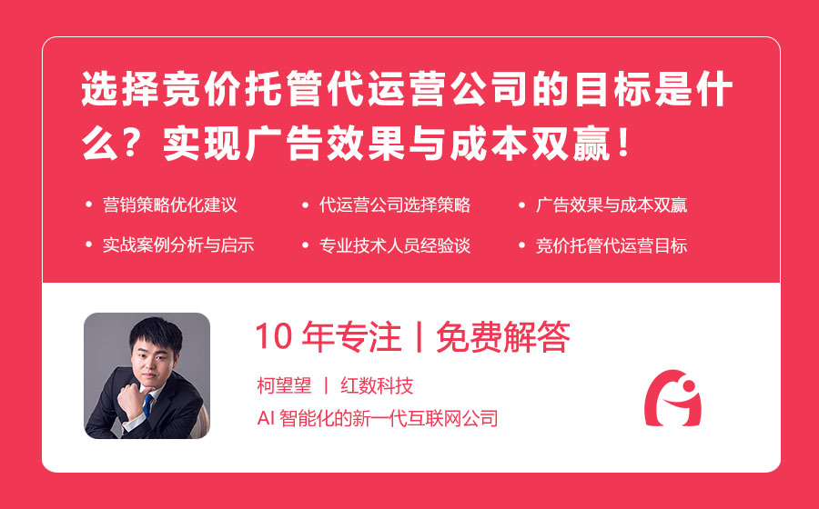 选择竞价托管代运营公司的目标是什么？实现广告效果与成本双赢！