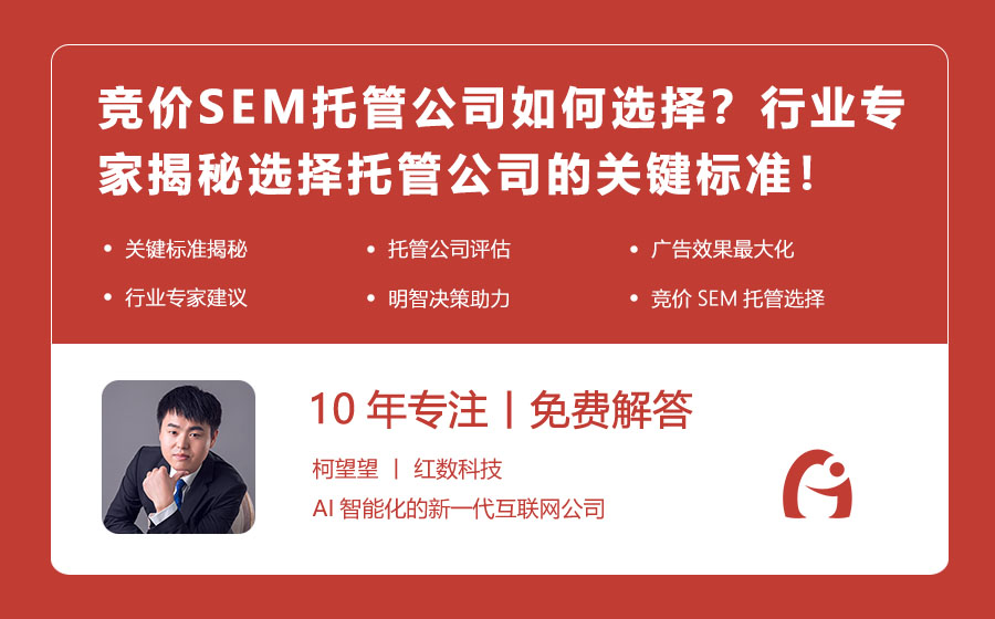竞价SEM托管公司如何选择？行业专家揭秘选择托管公司的关键标准！