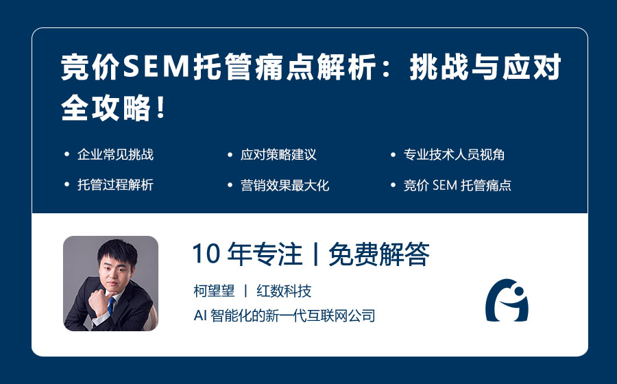 竞价SEM托管痛点解析：挑战与应对全攻略！