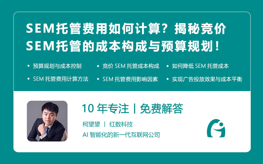 SEM托管费用如何计算？揭秘竞价SEM托管的成本构成与预算规划！