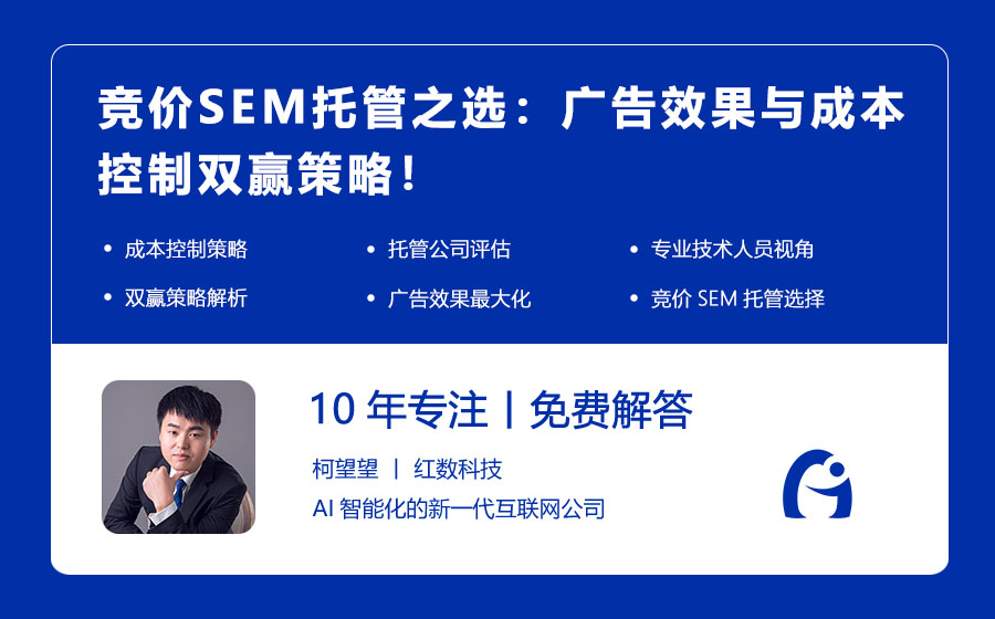 竞价SEM托管之选：广告效果与成本控制双赢策略！
