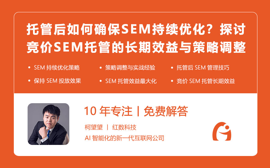 托管后如何确保SEM持续优化？探讨竞价SEM托管的长期效益与策略调整！