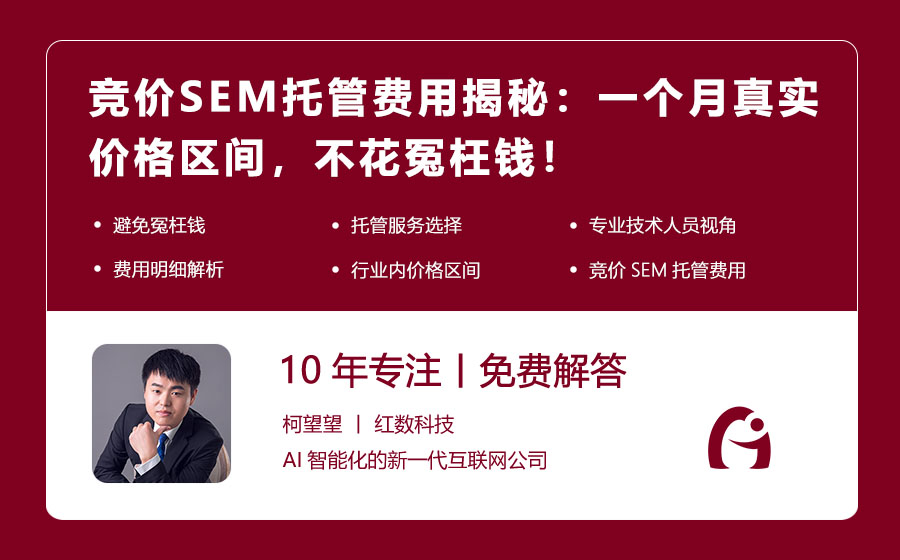 竞价SEM托管费用揭秘：一个月真实价格区间，不花冤枉钱！