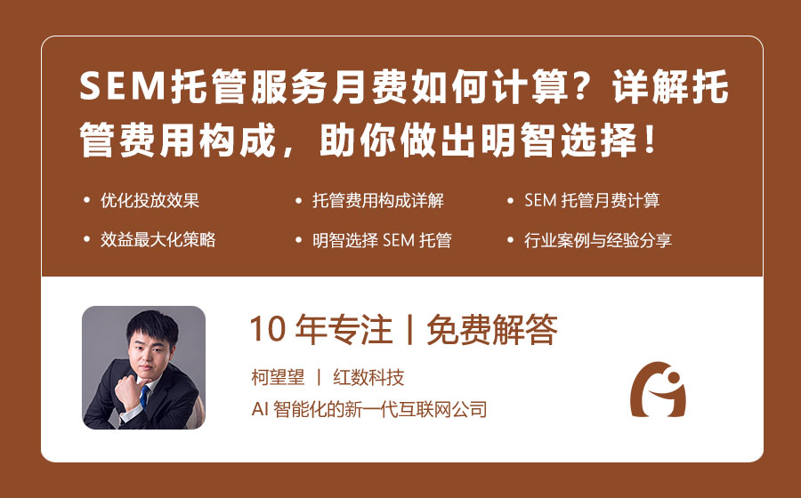 SEM托管服务月费如何计算？详解托管费用构成，助你做出明智选择！