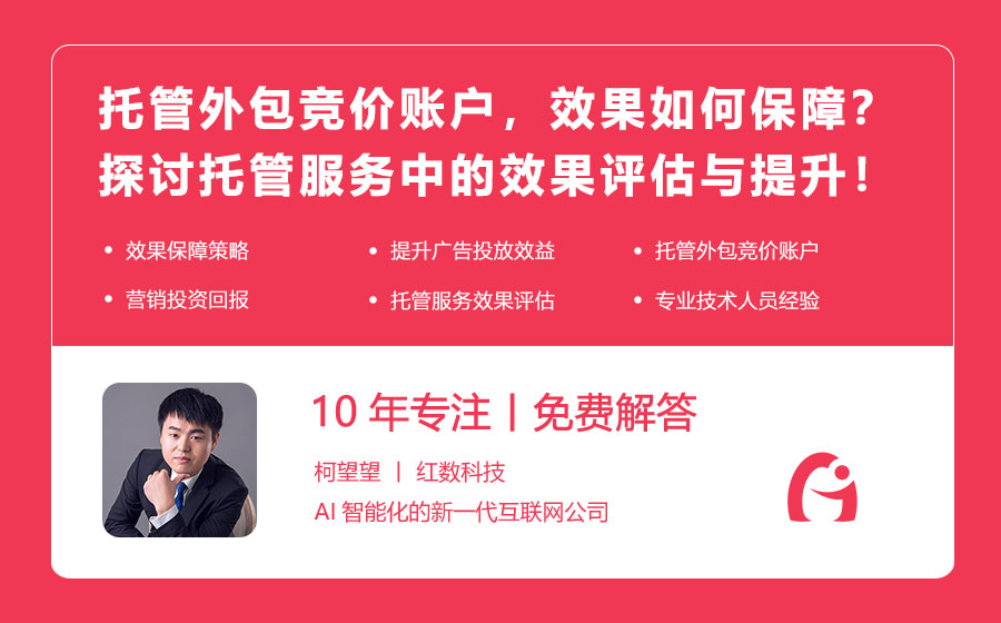 托管外包竞价账户，效果如何保障？探讨托管服务中的效果评估与提升！