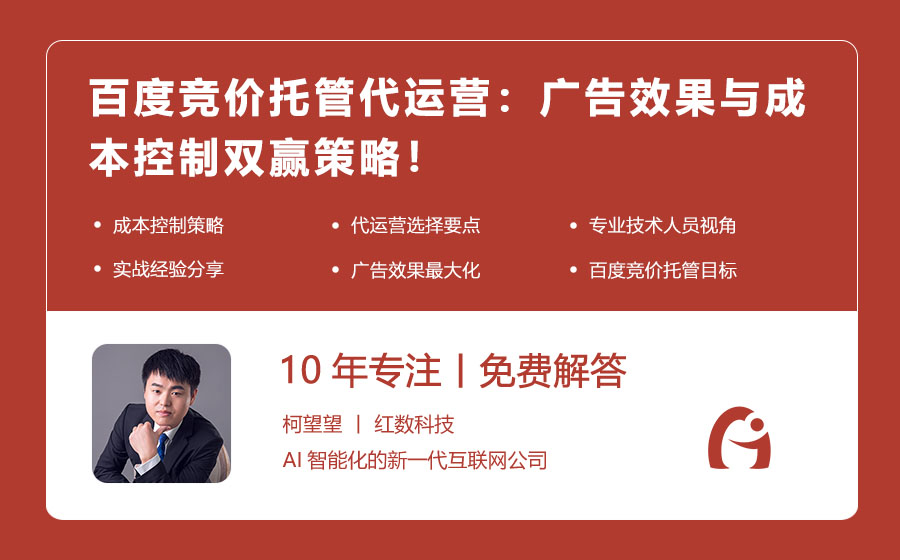 百度竞价托管代运营：广告效果与成本控制双赢策略！