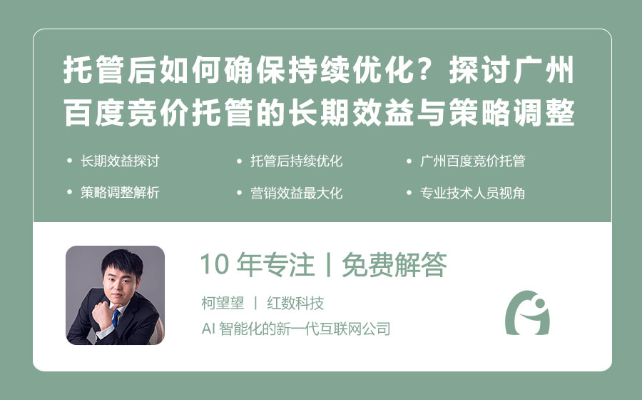 托管后如何确保持续优化？探讨广州百度竞价托管的长期效益与策略调整！