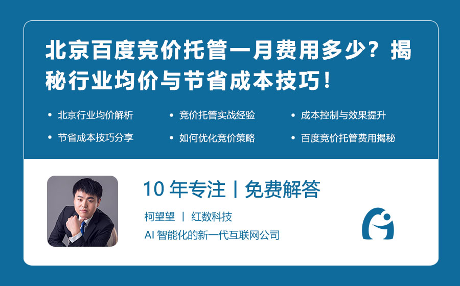 北京百度竞价托管一月费用多少？揭秘行业均价与节省成本技巧！