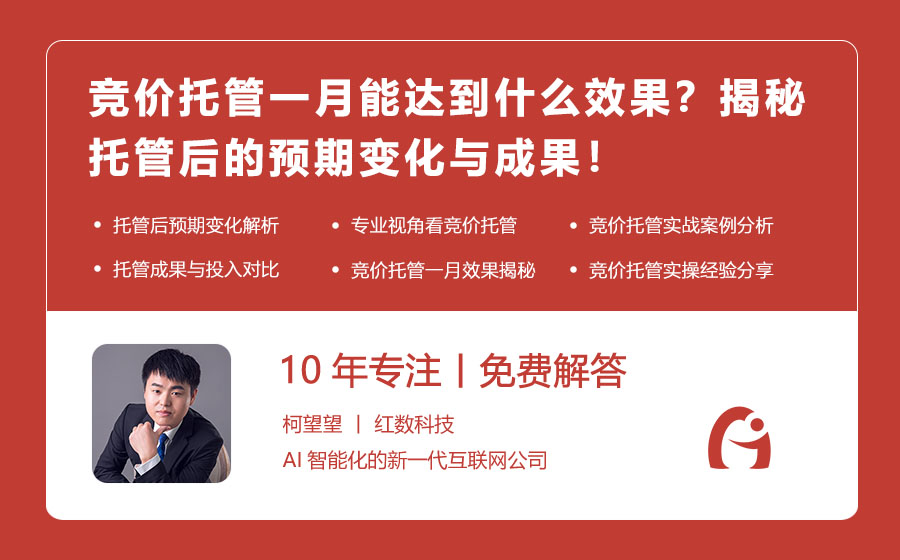 竞价托管一月能达到什么效果？揭秘托管后的预期变化与成果！