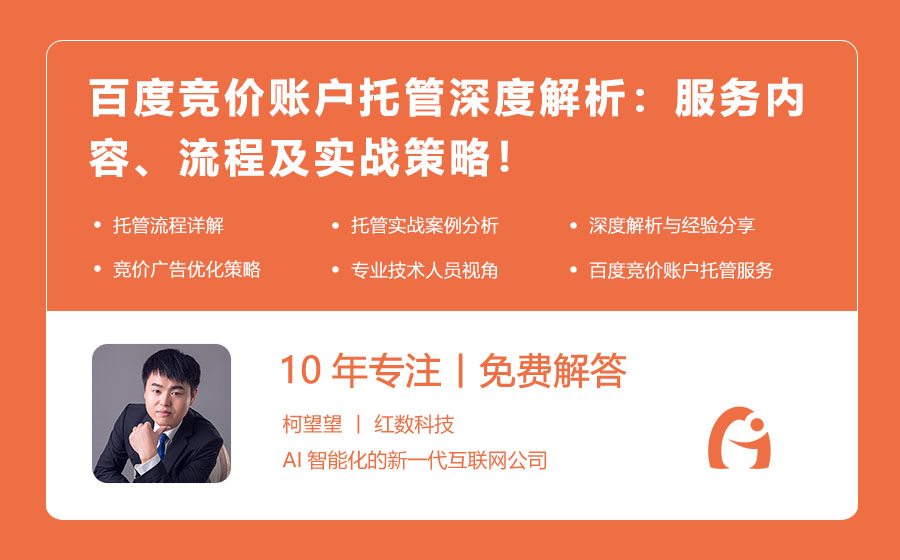 百度竞价账户托管深度解析：服务内容、流程及实战策略！