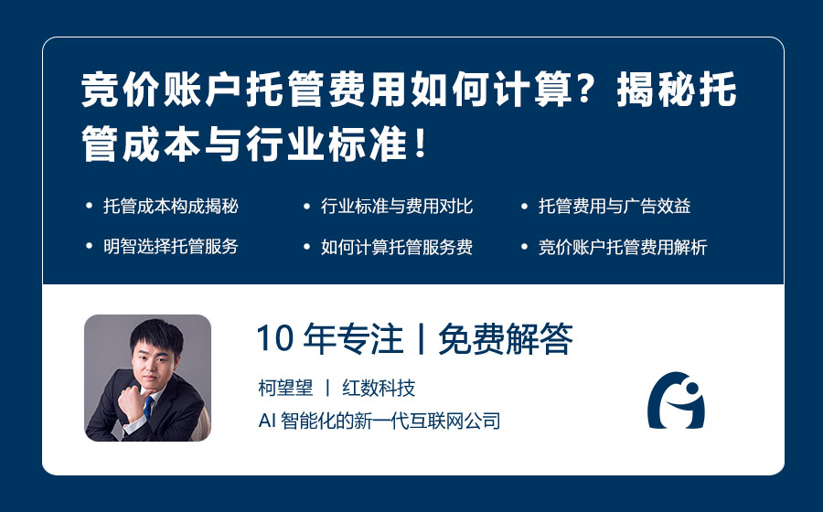 竞价账户托管费用如何计算？揭秘托管成本与行业标准！