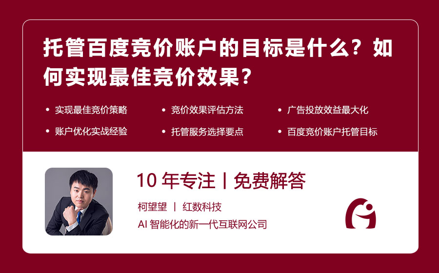 托管百度竞价账户的目标是什么？如何实现最佳竞价效果？