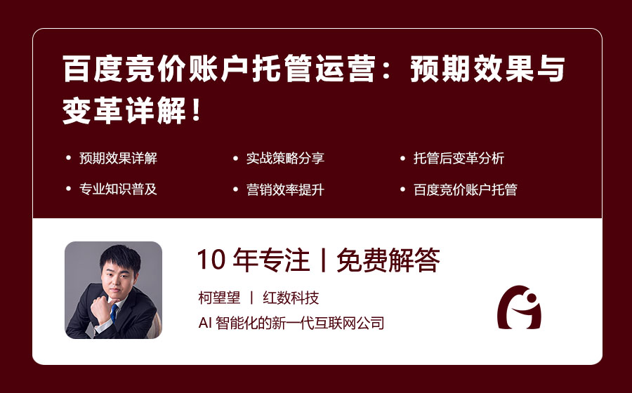百度竞价账户托管运营：预期效果与变革详解！