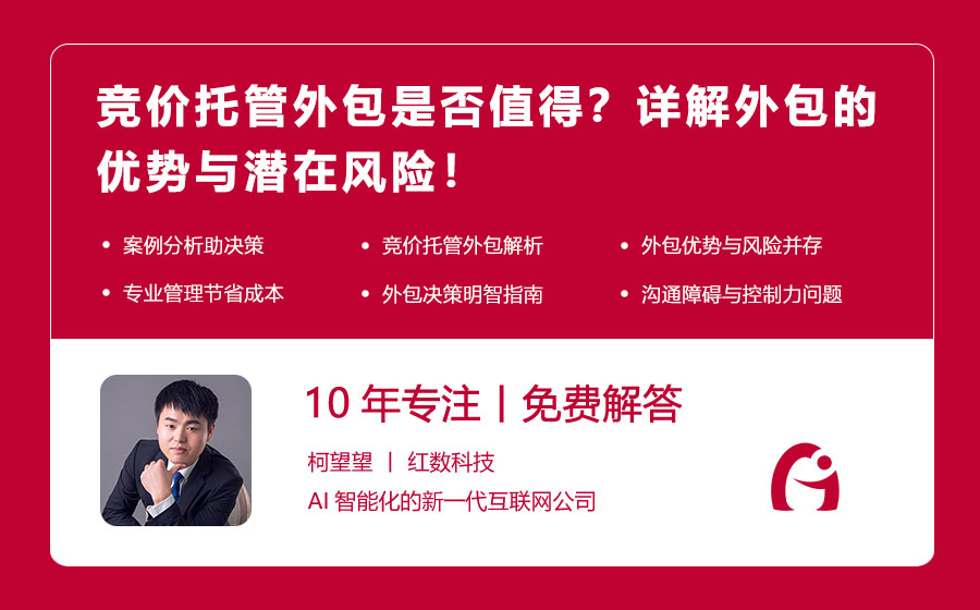 竞价托管外包是否值得？详解外包的优势与潜在风险！