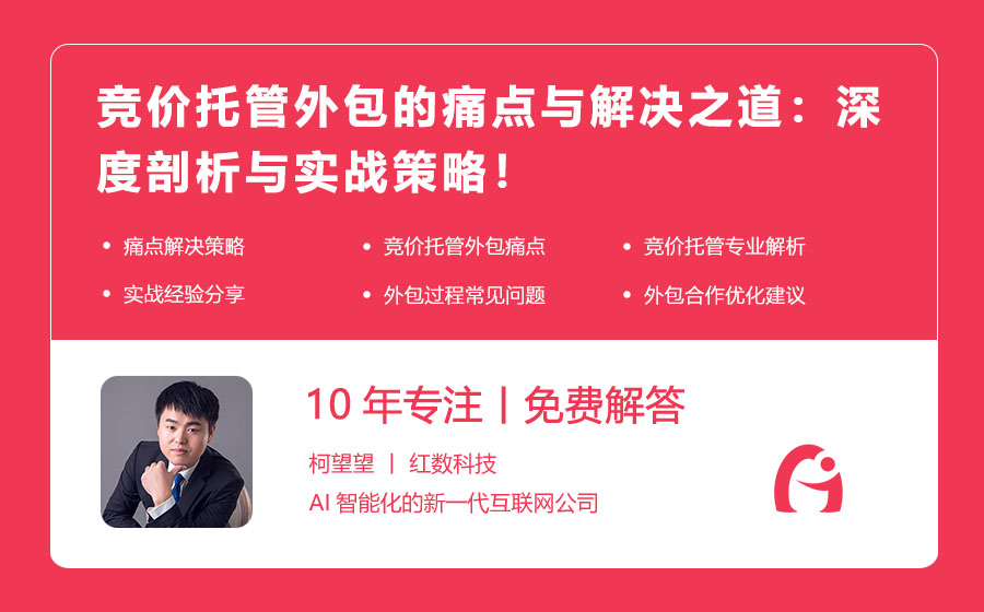 竞价托管外包的痛点与解决之道：深度剖析与实战策略！