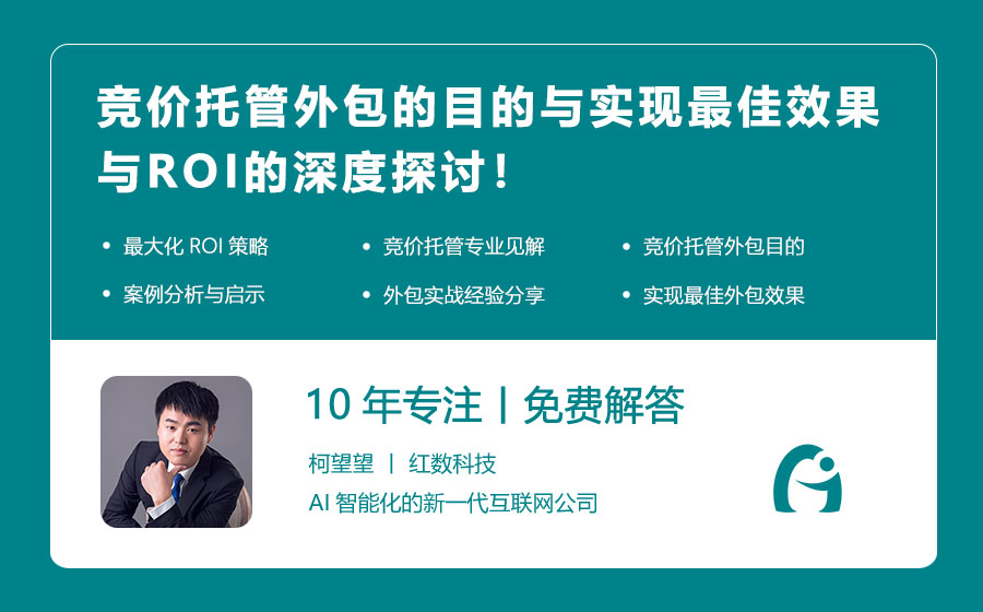 竞价托管外包的目的与实现最佳效果与ROI的深度探讨！