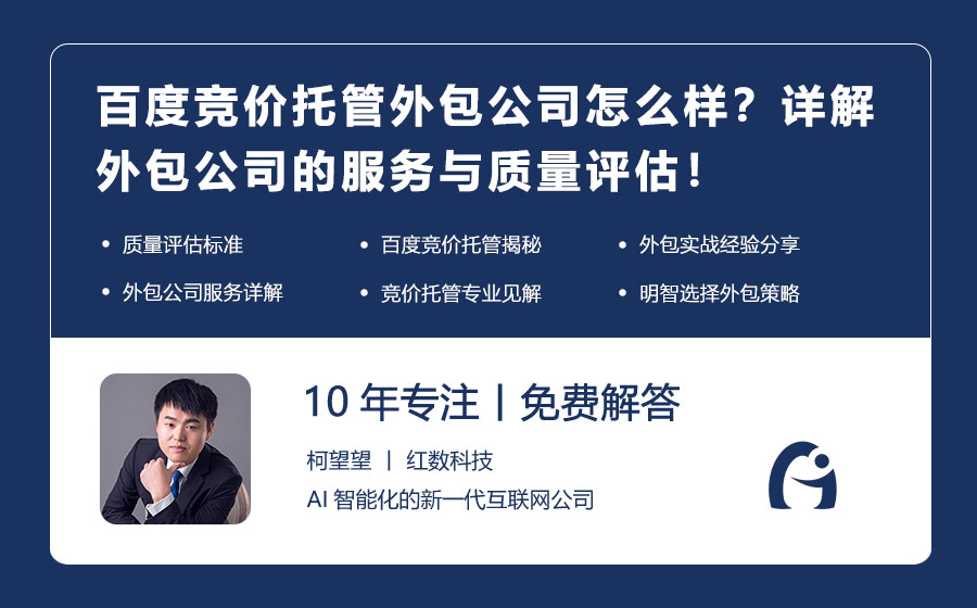 百度竞价托管外包公司怎么样？详解外包公司的服务与质量评估！