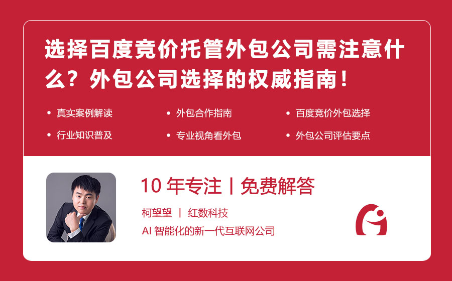 选择百度竞价托管外包公司需注意什么？外包公司选择的权威指南！