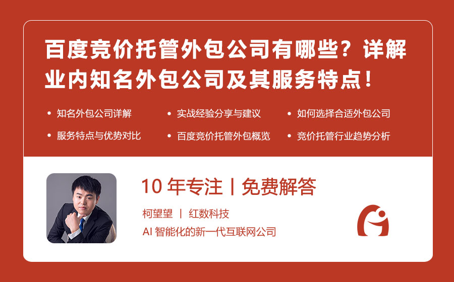 百度竞价托管外包公司有哪些？详解业内知名外包公司及其服务特点！