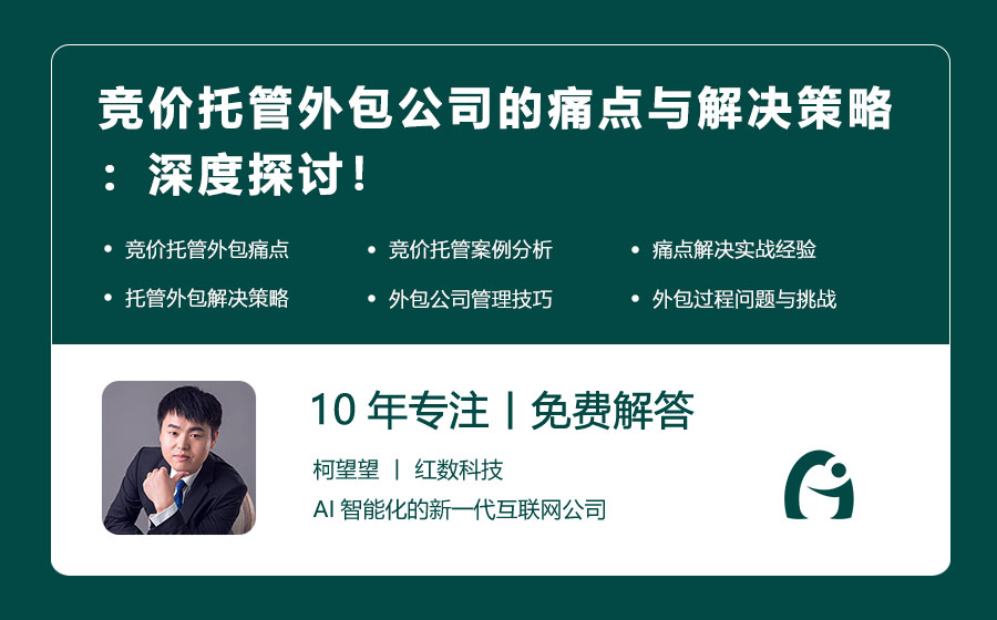 竞价托管外包公司的痛点与解决策略：深度探讨！
