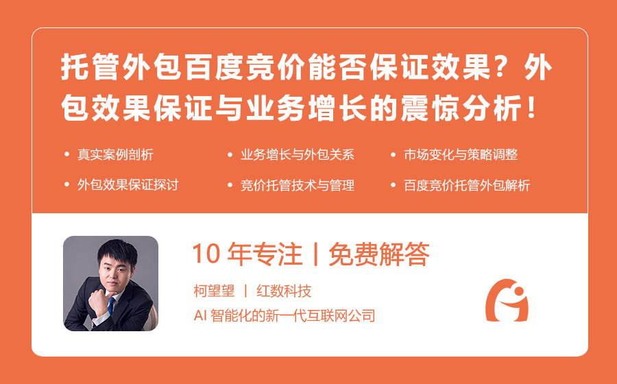 托管外包百度竞价能否保证效果？外包效果保证与业务增长的震惊分析！